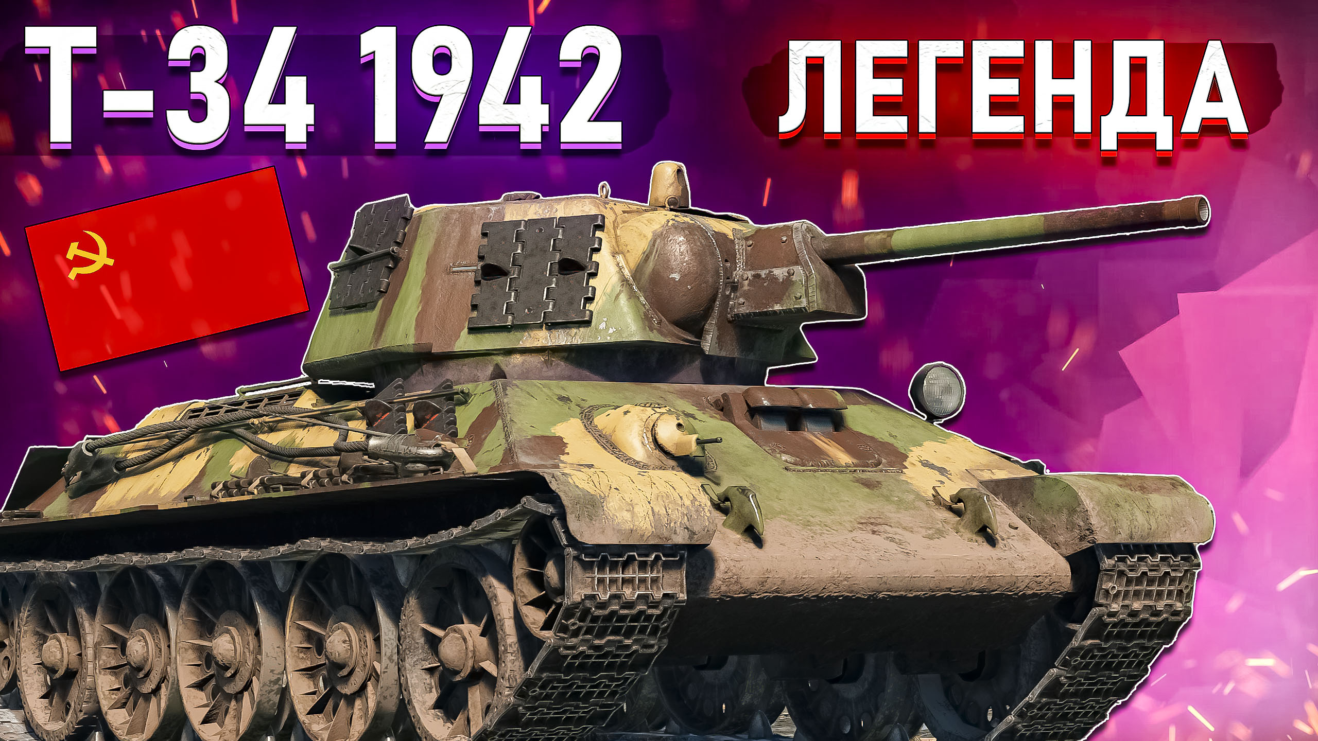 War Thunder - Т-34 1942, ЛЕГЕНДА В ДЕЛЕ смотреть онлайн