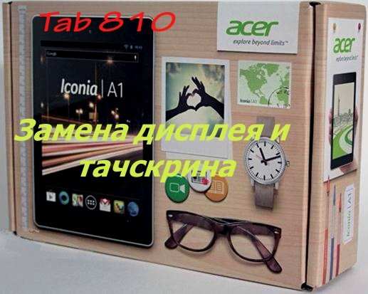 Acer Iconia Tab A1-810 замена тачскрина и дисплея смотреть онлайн