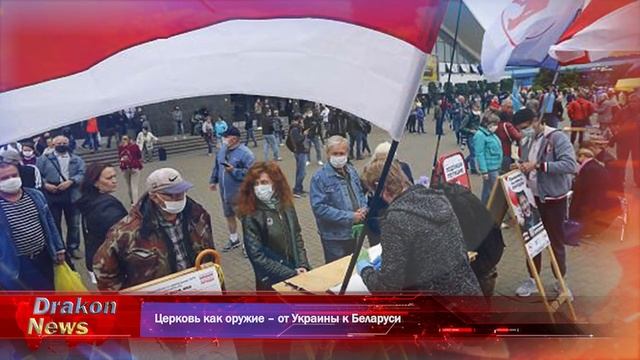 Церковь как оружие – от Украины к Беларуси