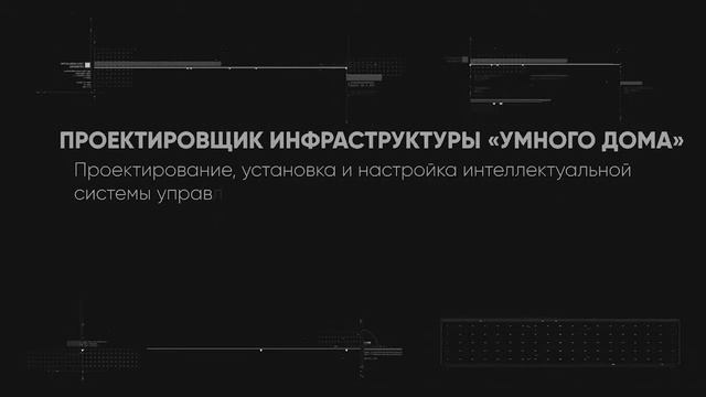 Профессия Проектировщик инфраструктуры 'умного дома'