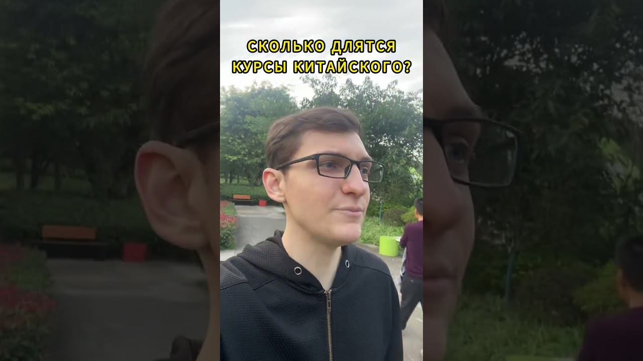 Курсы китайского в Китае, длительность обучения #обучениевкитае #учебавкитае #гранткитай #китайский смотреть онлайн