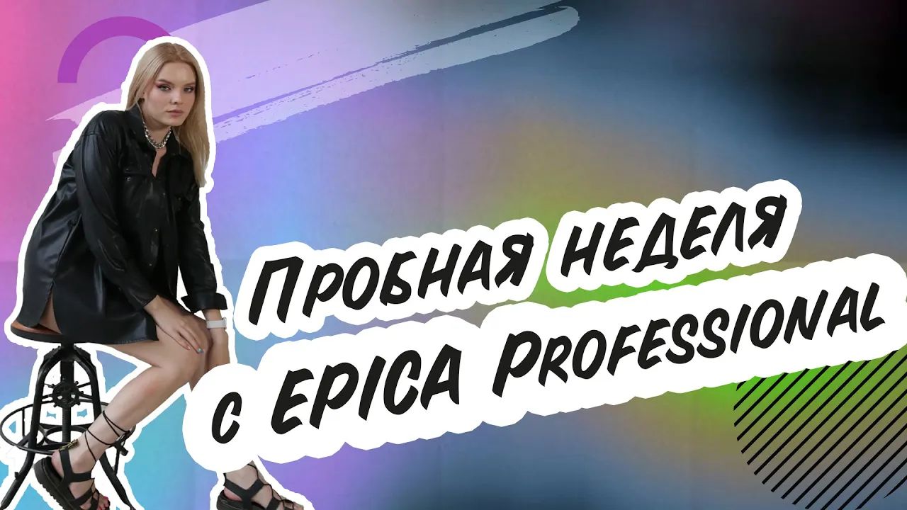 Пробная неделя с EPICA Professional