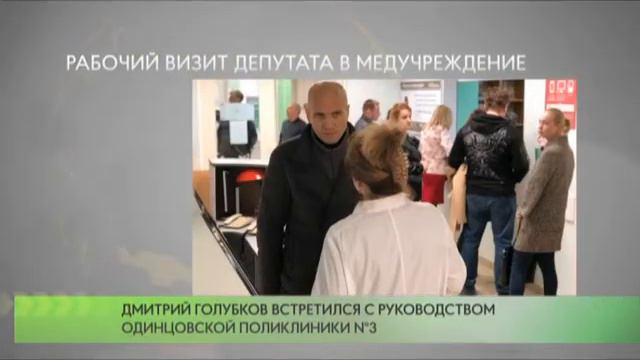 Дмитрий Голубков встретился с руководством Одинцовской поликлиники №3 смотреть онлайн