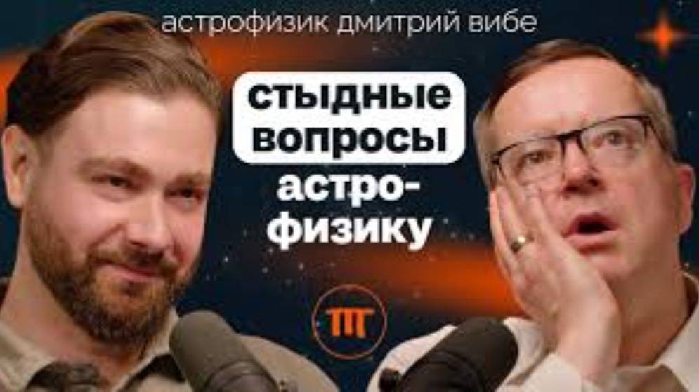 Астрофизик Дмитрий Вибе о времени, безграничности космоса и роли человека в нем смотреть онлайн