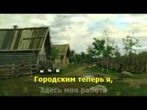 Снится мне деревня