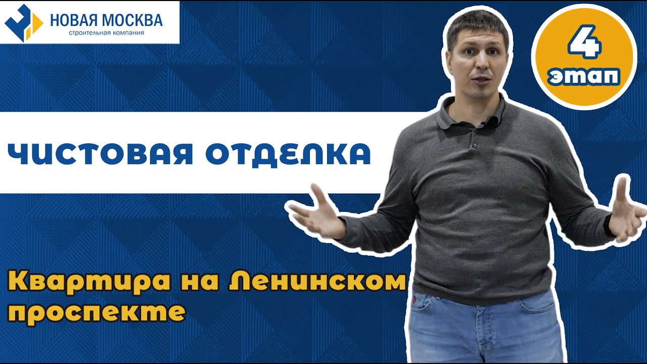 Ремонт квартиры на Ленинском проспекте | Итоговый обзор смотреть онлайн