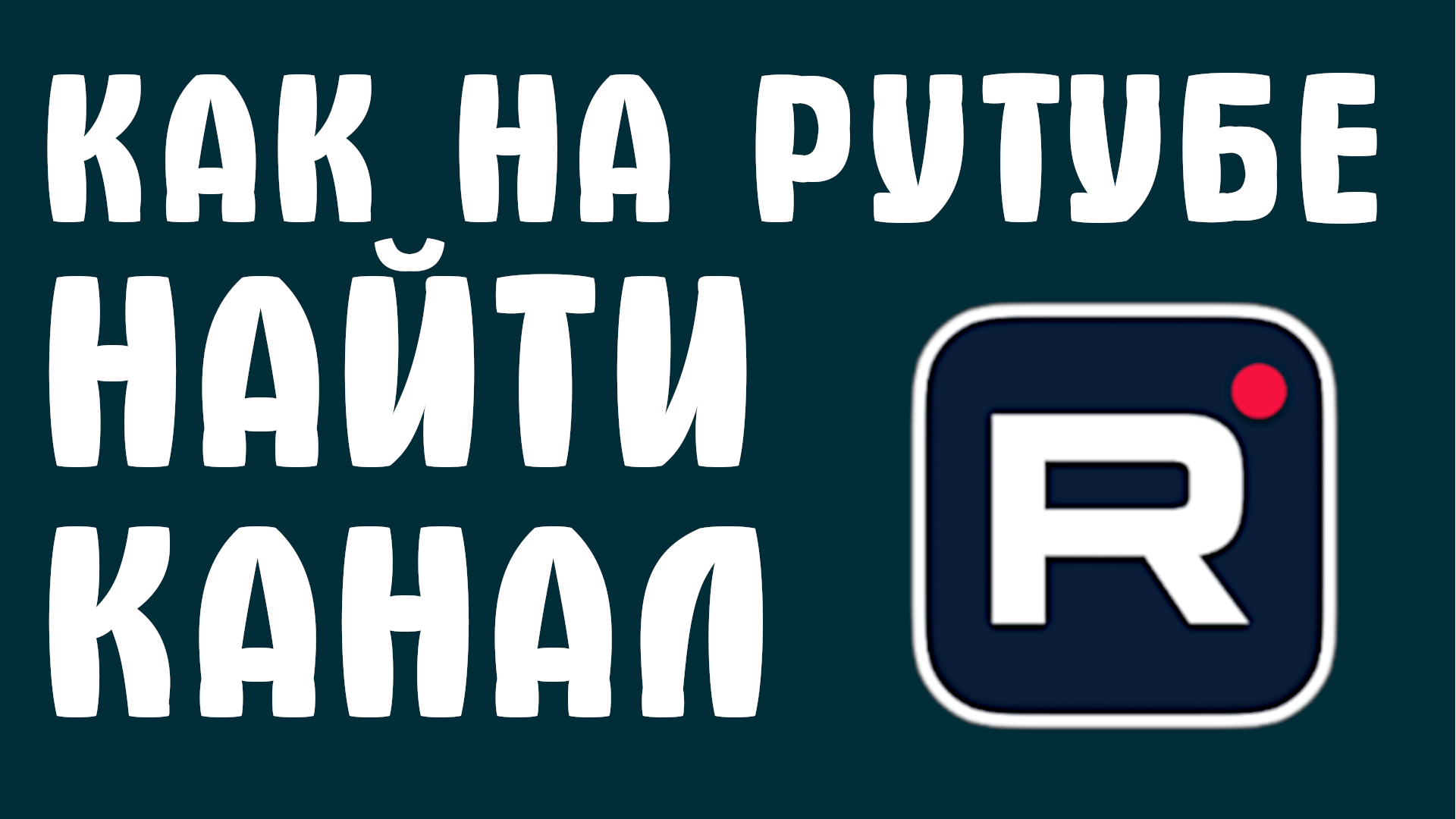 КАК НА РУТУБЕ НАЙТИ КАНАЛ смотреть онлайн