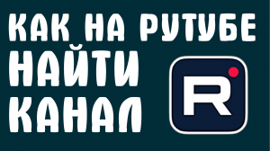 КАК НА РУТУБЕ НАЙТИ КАНАЛ