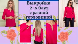 Выкройки блузок.Как сделать вырез горловины.
