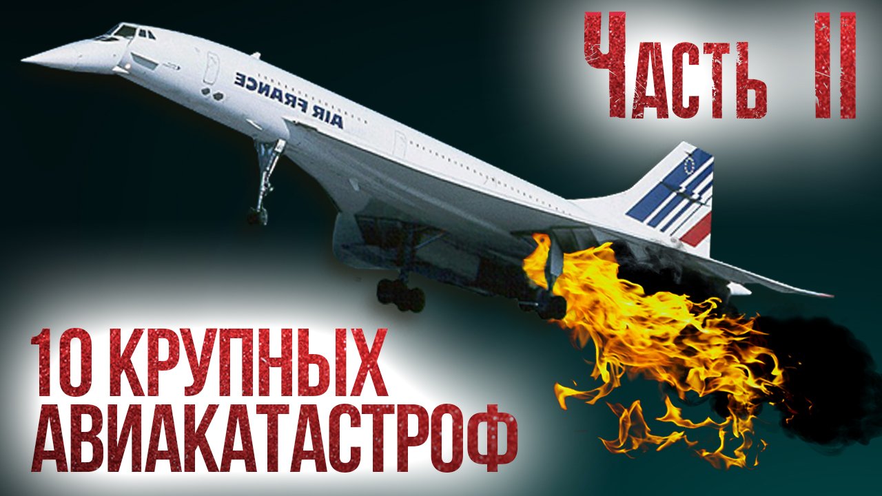 10 крупных авиакатастроф и их причины. Часть 2 смотреть онлайн