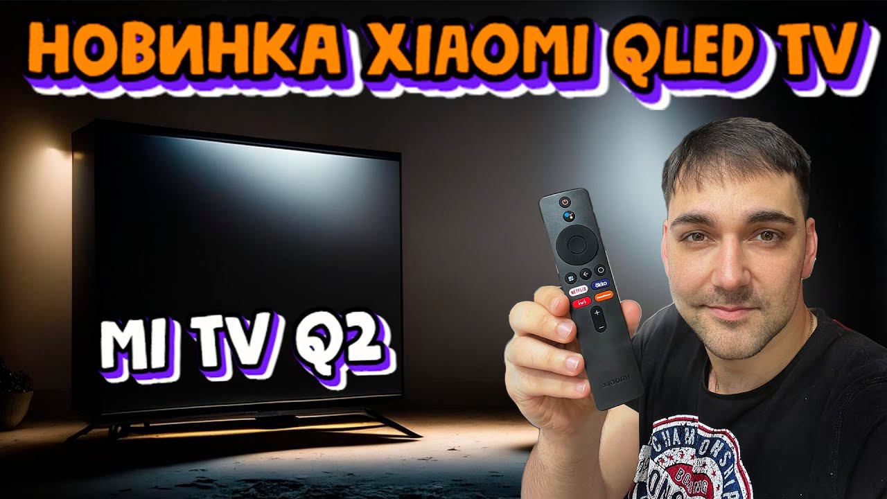 НОВИНКА от XIAOMI! БЮДЖЕТНЫЙ Xiaomi QLED TV - MI TV Q2 смотреть онлайн