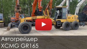 Автогрейдер XCMG GR165