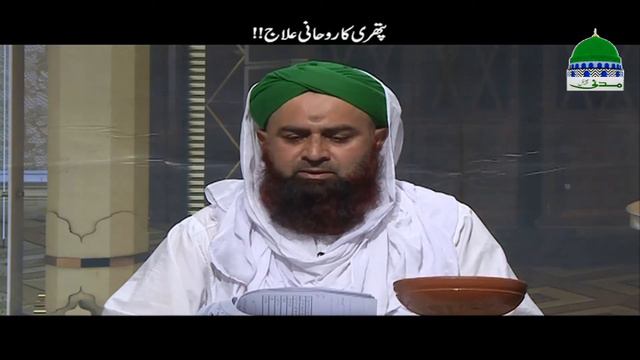 Pathri Ka Rohani Ilaj | Madani Channel смотреть онлайн