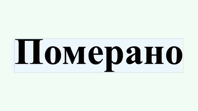 Померано смотреть онлайн