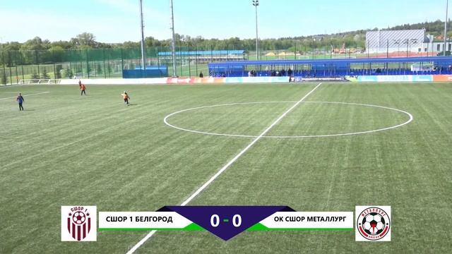 07.05.2023 СШОР 1 Белгород - ОК СШОР МЕТАЛЛУРГ Липецк. ЮФЛ Центр - 3. 5 Тур. 2008 г. р. смотреть онлайн