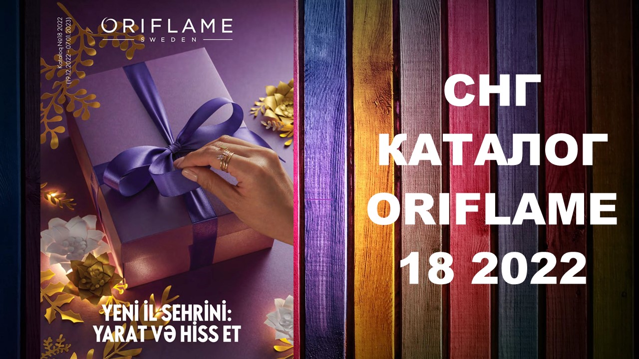 Каталог Орифлейм 18 2022 СНГ #oriflame