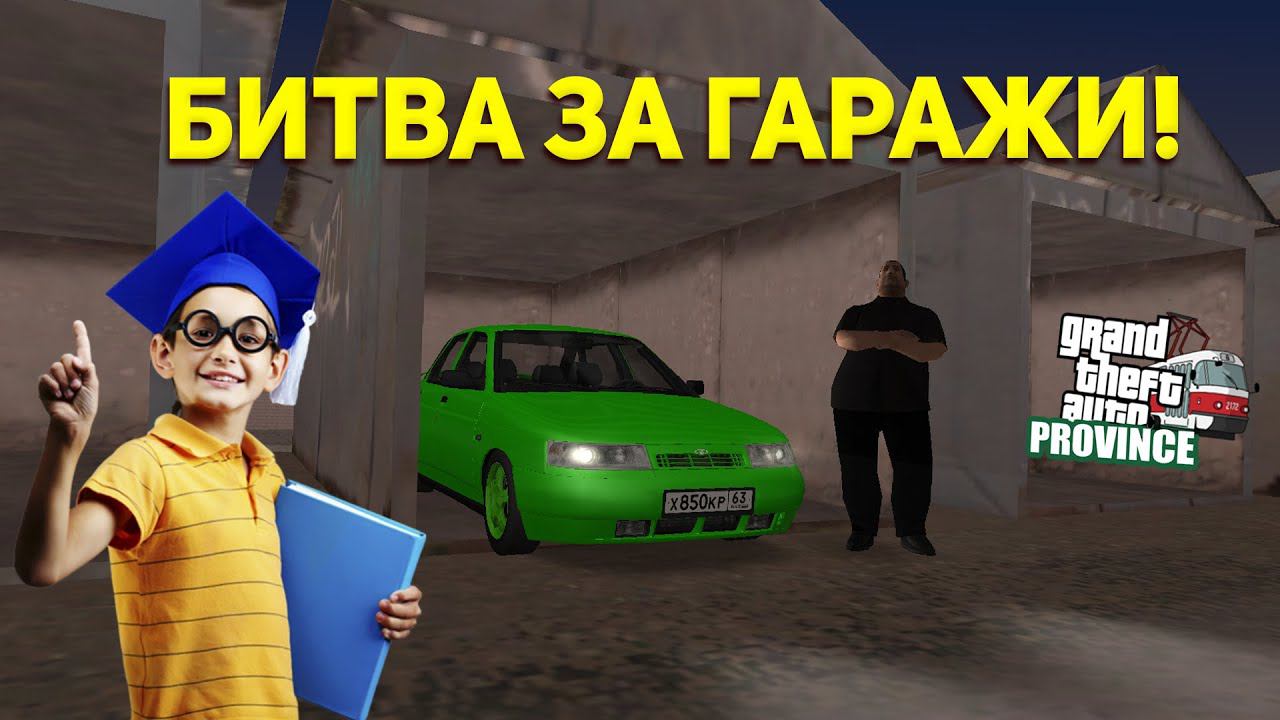 БИТВА ЗА ГАРАЖИ! - МТА ПРОВИНЦИЯ смотреть онлайн