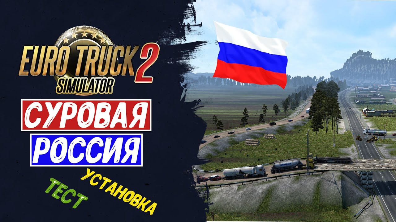 Суровая Россия. Установка. Первые впечатления. | Euro Truck Simulator 2 смотреть онлайн