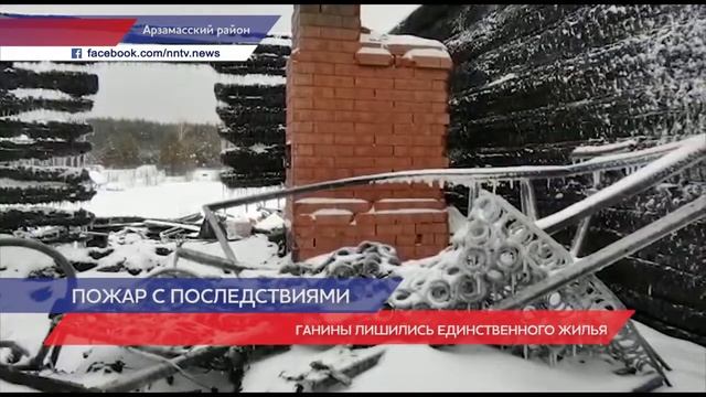 У многодетной семьи сгорел дом в Арзамасском районе смотреть онлайн