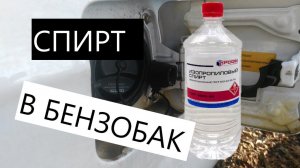 ЧТО БУДЕТ ЕСЛИ ЗАЛИТЬ СПИРТ В БЕНЗОБАК ? ЧАСТЬ 1