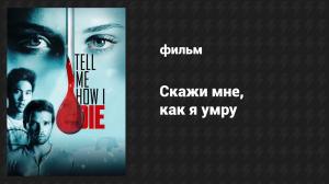 Скажи мне, как я умру (фильм, 2016)