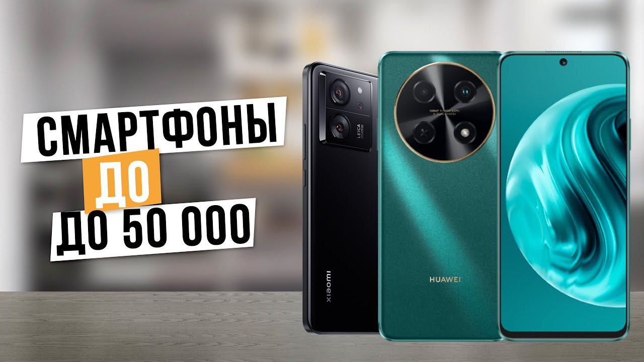 Лучшие смартфоны до 50 000 в 2024 году: Топ-5 смартфонов до 50 тыс. руб. в 2024 году смотреть онлайн