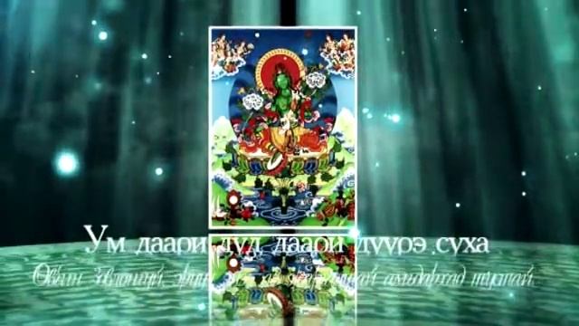 Ногоон дарь эхийн зүрхэн тарни