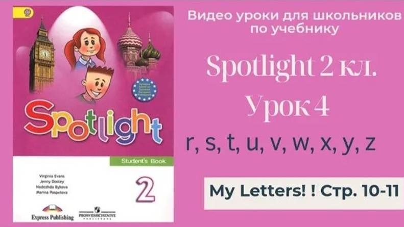Spotlight 2 класс (Спотлайт 2) Английский в фокусе 2кл._ Урок 4 _My Letters_ r - z стр. 10-11 смотреть онлайн
