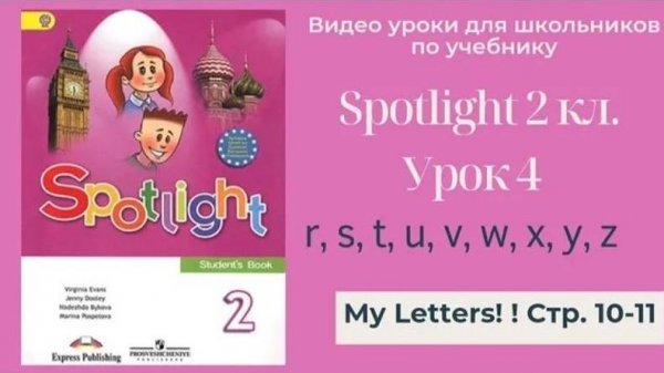 Spotlight 2 класс (Спотлайт 2) Английский в фокусе 2кл._ Урок 4 _My Letters_ r - z стр. 10-11