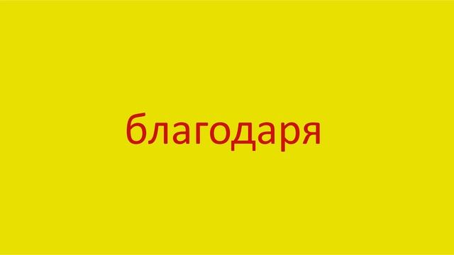 4984 Как произнести слово благодаря How to pronounce the word thanks to in Russian Russian pronunci смотреть онлайн