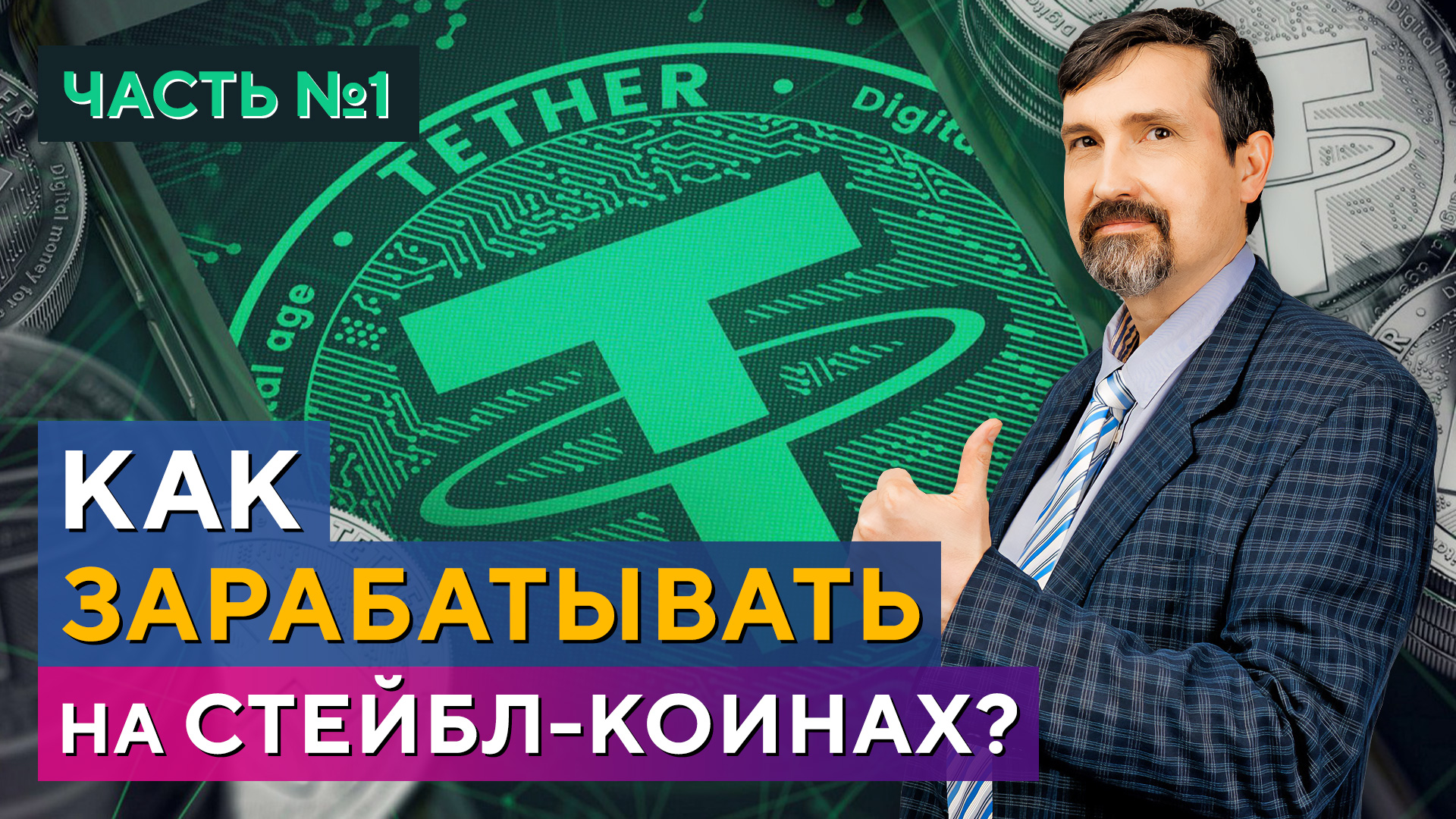 Доходность стейбл-коинов, DeFi, как ЗАРАБАТЫВАТЬ стейбл-коинами. Денис Бабак смотреть онлайн