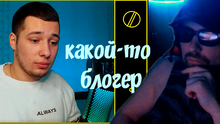 какой-то блогер
