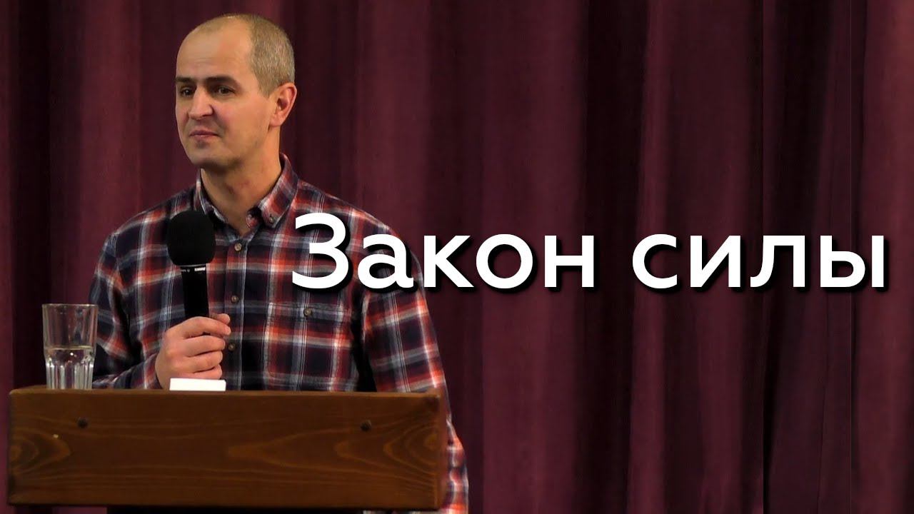 Закон силы - Евгений Упоров 20.12.23 смотреть онлайн