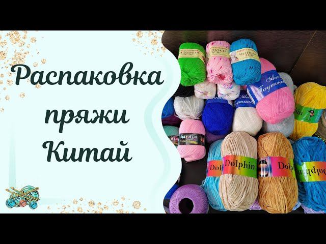 #пряжа //Распаковка пряжи.Китай