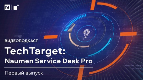 Видеоподкаст TechTarget. Naumen Service Desk Pro