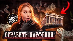 КАК ПАРФЕНОН ГРАБИЛИ I Скандал на 200 лет [История с Artifex]