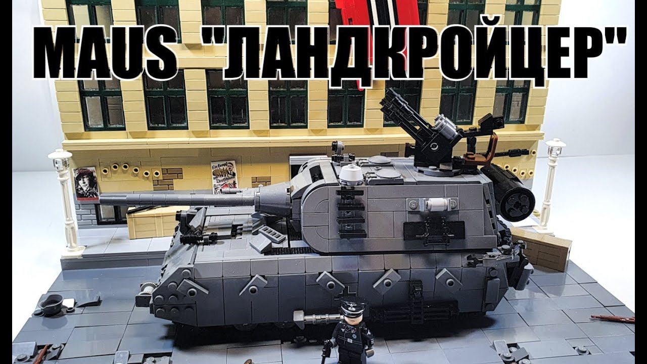LEGO танк: MAUS "Landkreuzer". ЛЕГО самоделка Маус смотреть онлайн