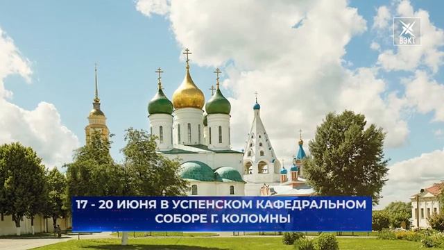 Духовный дар в честь 800-летия святого. Мощи благоверного князя Невского в Коломне смотреть онлайн