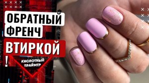 Обратный френч гель лаком 2021 и топ золотистый с поталью? Обратный френч втиркой✨