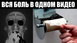 Вся боль в одном видео...