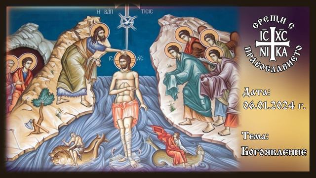 Срещи с Православието 06.01.2024 - Богоявление