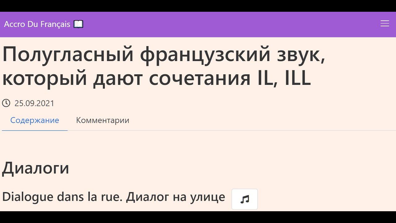 Полугласный французский звук, который дают сочетания IL, ILL смотреть онлайн