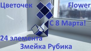 С 8 Марта!) Змейка Рубика (24 элемента)! Как собрать цветок ( flower) из змейки Рубика)