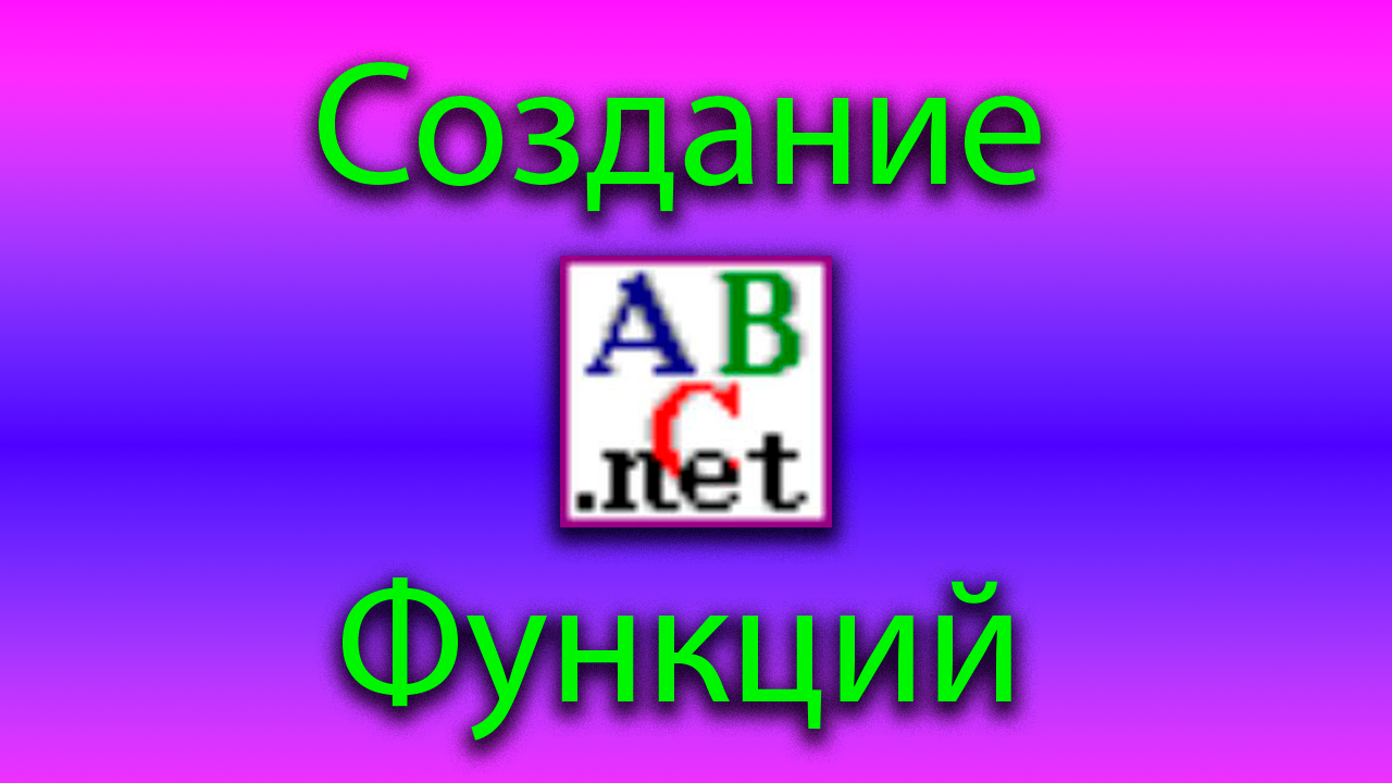 Как создавать функции в pascal смотреть онлайн