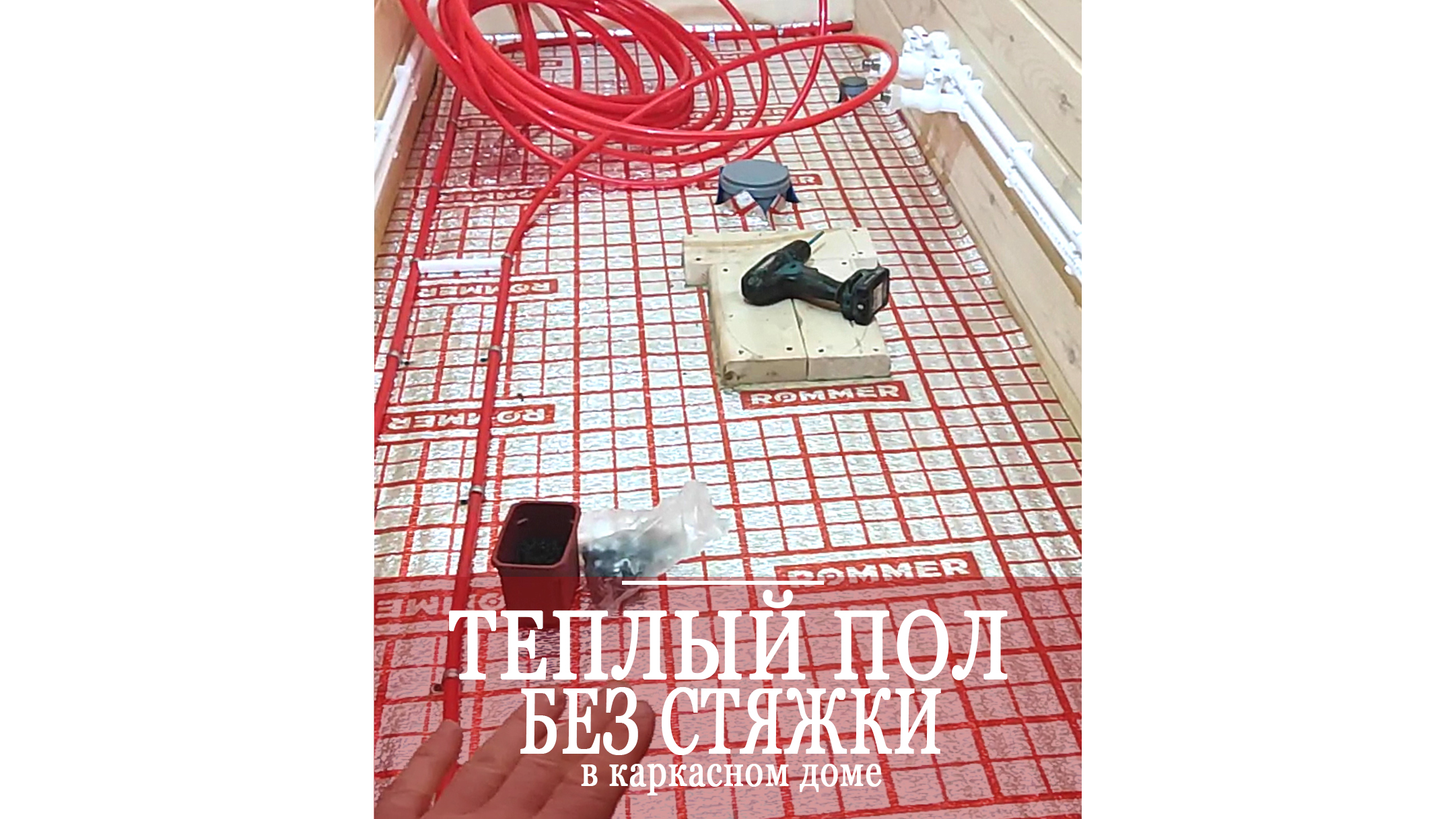 Теплый пол без стяжки в деревянном доме! смотреть онлайн