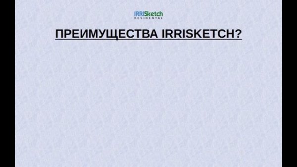 Irrisketch Residential - Урок 1