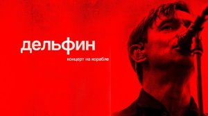 Дельфин. Концерт на корабле (2021)