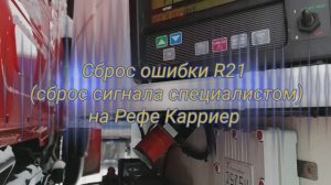 Сброс ошибки 21 в рефрижераторе Карриер из-за ошибок 11 и 12 (А11 и А12) без обращения в сервис