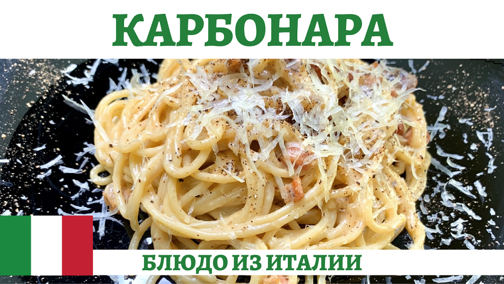 Готовим спагетти Карбонару по классическому рецепту! смотреть онлайн