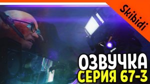 ? ОЗВУЧКА ТИТАН ТВ МЕН 2.0! СКИБИДИ ТУАЛЕТ 67 СЕРИЯ ЧАСТЬ 3 ? Skibidi Toilet 67 part 3 + РАЗБОР